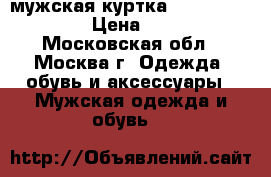 мужская куртка “Bugatti relax“ › Цена ­ 2 250 - Московская обл., Москва г. Одежда, обувь и аксессуары » Мужская одежда и обувь   